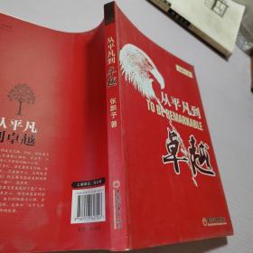 从平凡到卓越(优于别人并非高尚；今日之你优于昨日之你，才是真正的高尚。)