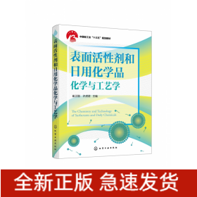 表面活性剂和日用化学品化学与工艺学（崔正刚）