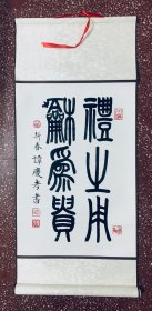 名家书画立轴：全新高温祾布装裱【礼之用 和为贵】画芯45x32 整体70x32。