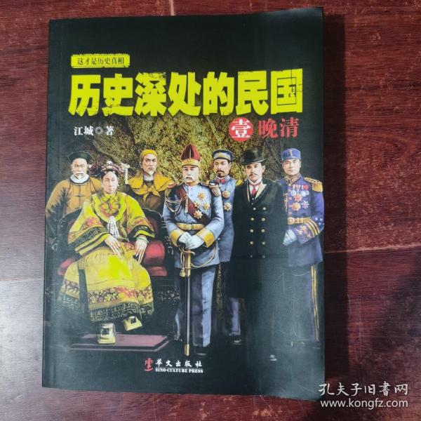 历史深处的民国 壹 晚清