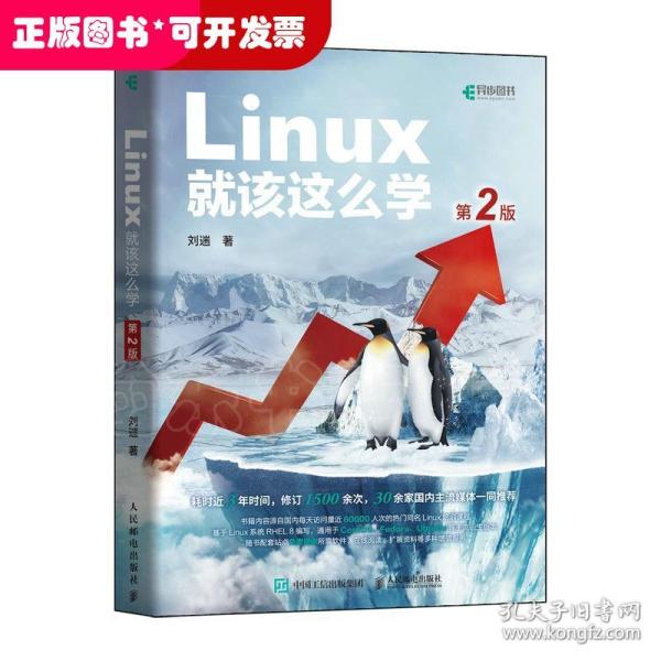 Linux就该这么学（第2版）