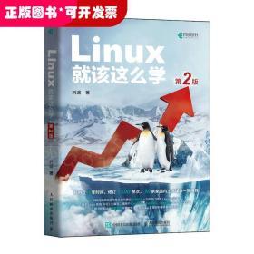 Linux就该这么学（第2版）