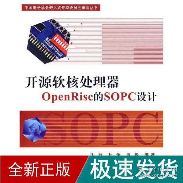 开源软核处理器openrisc的sopc设计 编程语言 徐敏//孙恺//潘峰 新华正版