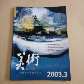美术2003年第3期总423期