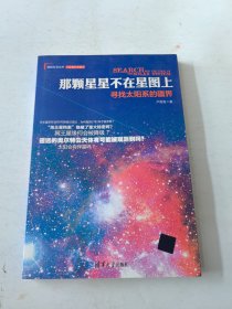 那颗星星不在星图上：寻找太阳系的疆界