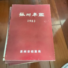 苏州年鉴1983