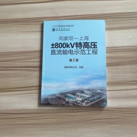 向家坝-上海±800kV特高压直流输电示范工程：施工卷