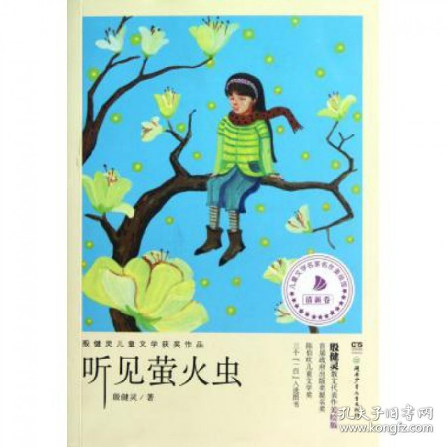 殷健灵儿童文学获奖作品:听见萤火虫