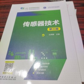 传感器技术（第三版）
