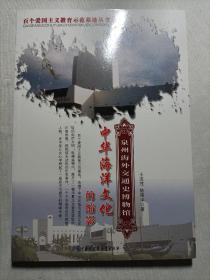 中华海洋文化的缩影:泉州海外交通史博物馆