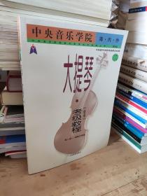 中央音乐学院·海内外：大提琴