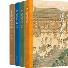 【正版共4册】中国盐政史+中国救荒史+中国粮政史+中国田制史