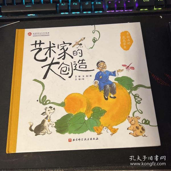 齐白石的花鸟草虫(精)/艺术家的大创造