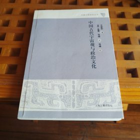 中国古代宇宙观与政治文化