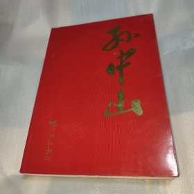 孙中山 （中英文本）