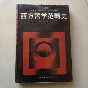 西方哲学范畴史