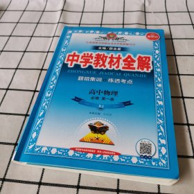 2020新教材 中学教材全解 高中物理 必修第一册 人教实验版(RJ版)