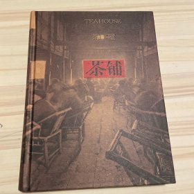 茶铺（汉、英、日）