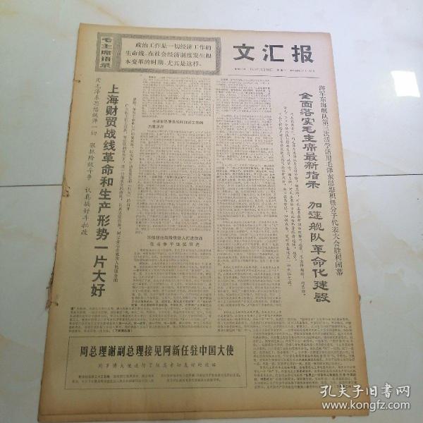 文汇报，1969年3月24日四开四版，打击帝修反的海上猎手——继出席东海舰队第三次活学活用毛泽东思想积极分子代表大会，先进集体某部655挺；上海财贸战线革命和生产形式一片大好；全面落实毛主席最新指示加速舰对革命化建设；走“红医班”的道路；工人医生为工人阶级争气——上钢三厂“红医班”成功地进行胃大部切除手术的故事；切实把春耕生产抓紧抓好。