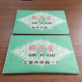 狗皮膏药标（2个）只供收藏(北京市中药一厂)
