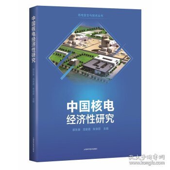 中国核电经济性研究(核电安全与技术)