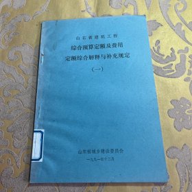 山东省建筑工程综合预算定额及费用定额综合解释与补充规定 一 1991年12月