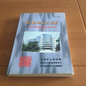 矿业研究与开发 长沙矿山研究院院庆四十周年论文集 1956-1996