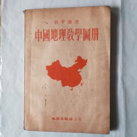 中国地理教學图册