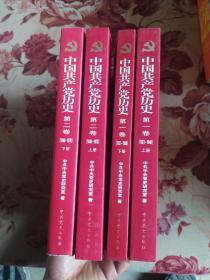 中国共产党历史 第一卷 上下 第二卷 上下 四册合售