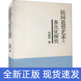 民間造型藝術(shù)的多元化探究