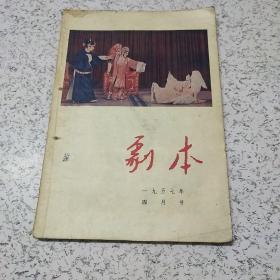 剧本1957年4月号