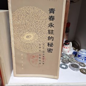 青春永驻的秘密（科幻小说）