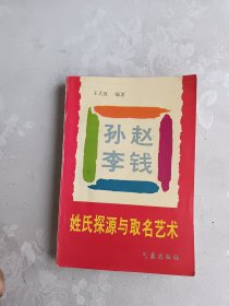 姓氏探源与取名艺术