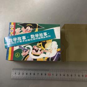 小学生画库（数学故事8册）品自定-按图片发货）