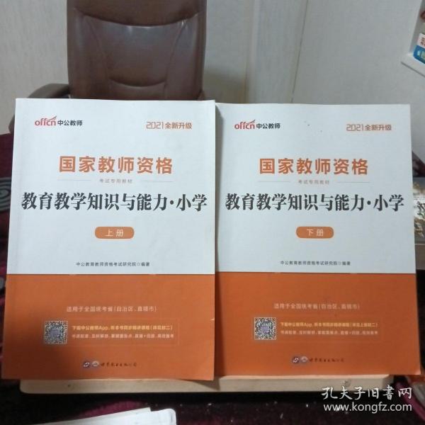 教育教学知识与能力：教育教学知识与能力·小学