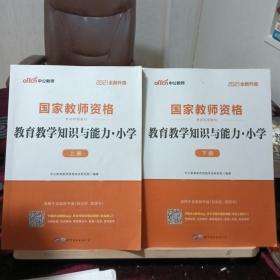 教育教学知识与能力：教育教学知识与能力·小学