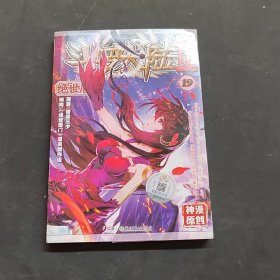 绝世唐门漫画单行本19