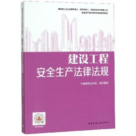 继续教育教材：建设工程安全生产法律法规