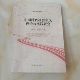 中国特色社会主义理论与实践研究