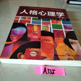 人格心理学(第八版)（万千心理）