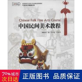 中国民间美术教程 民间工艺 作者
