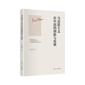 马克思主义在中国的发展创新 9787205104092