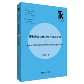 语料库文体统计学方法与应用(外语学科核心话题前沿研究文库.翻译学核心话题系列)