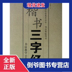 楷书三字经(全国社会美术水平书法考级用书) 9787550302839