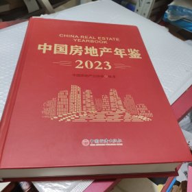 中国房地产年鉴2023。