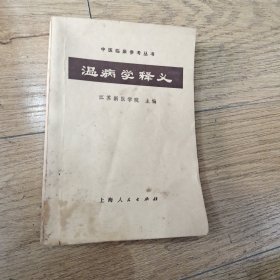 温病学释义