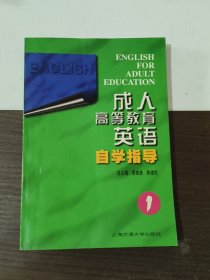 成人高等教育英语自学指导1（修订版）