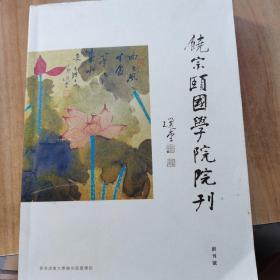 饶宗颐国学院院刊 创刊号