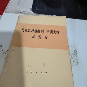 马克思恩格斯列宁斯大林论妇女 人民出版社1978年一版一印 实物拍照  二楼古籍