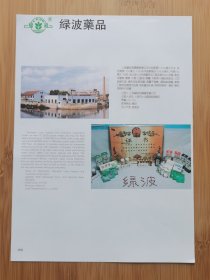 上海绿波药品广告；上海大江饲料.苗鸡.种蛋广告！医药资料！上海资料！单页双面广告画.宣传画.广告页.广告纸！